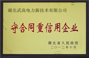 守合同重信用企业